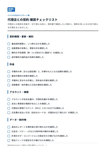 代理店との契約 確認チェックリストの表紙